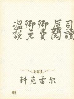 温卿卿厉司决小说免费阅读