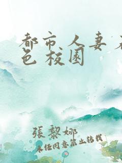 都市 人妻 春色 校园