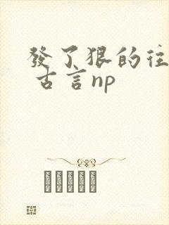 发了狠的往里撞 古言np