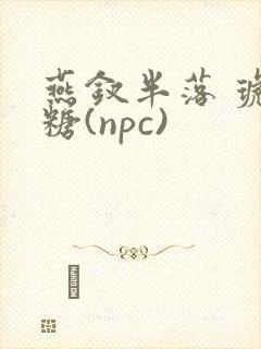 燕钗半落 琥珀糖(npc)