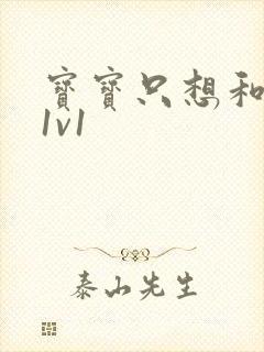 宝宝只想和你睡1v1