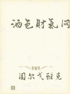 酒色财气网