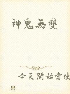 神鬼无双