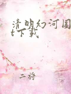 清明幻河图txt下载