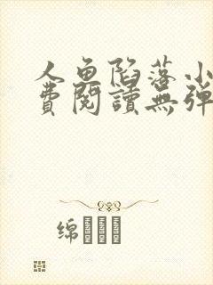 人鱼陷落小说免费阅读无弹窗笔趣在线