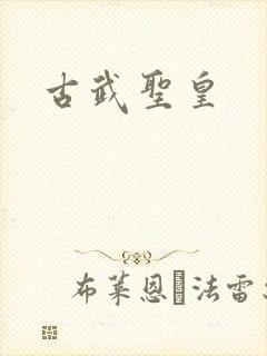 古武圣皇