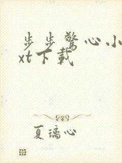 步步惊心小说txt下载