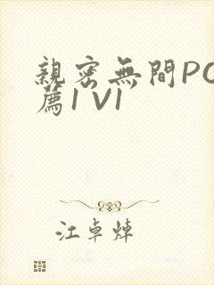 亲密无间PO推荐1 V1