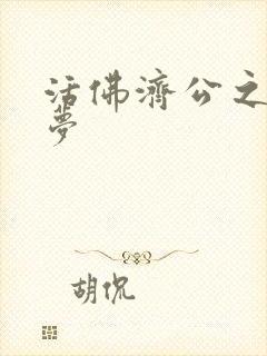 活佛济公之天鹅梦