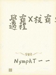 学霸X校霸车全过程