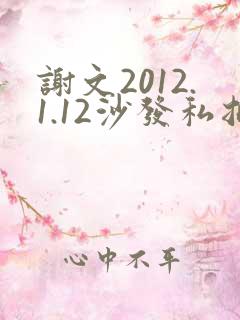 谢文2012.1.12沙发私拍