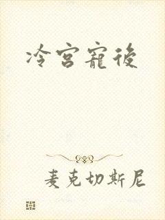 冷宫宠后