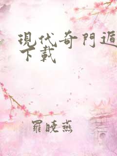 现代奇门遁甲3下载