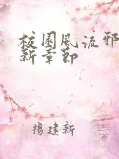 校园风流邪神最新章节