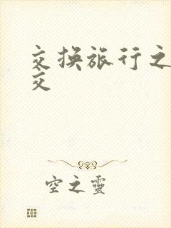 交换旅行之大杂交