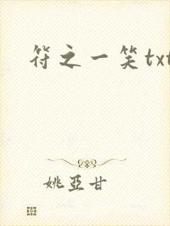 符之一笑txt