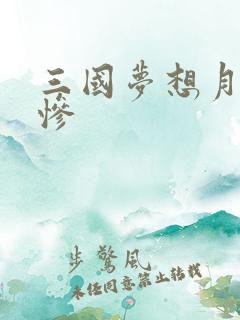三国梦想月英无惨