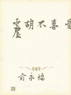 云胡不喜 爱读屋