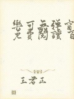 乐可无弹窗全文免费阅读 百度网盘