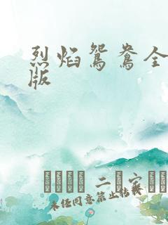 烈焰鸳鸯全新正版