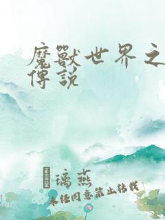 魔兽世界之战士传说