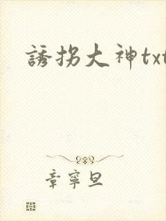 诱拐大神txt