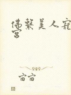 佛系美人宠冠六宫