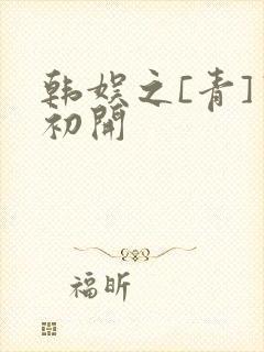 韩娱之[青]窦初开