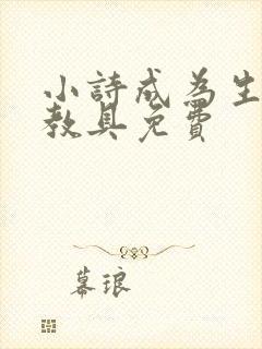 小诗成为生物课教具免费