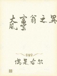 大富翁之异时代风云