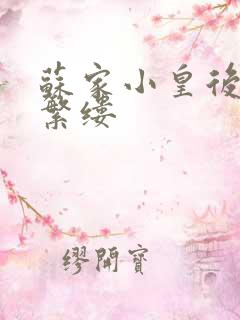 苏家小皇后一只繁缕