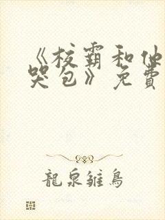 《校霸和他的小哭包》免费阅读