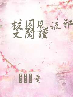 校园风流邪神全文阅读