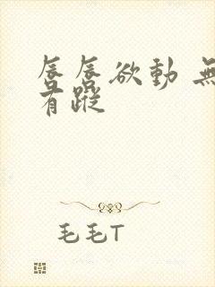 唇唇欲动 无影有踪