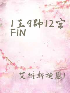 1王9帅12宫FIN