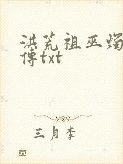 洪荒祖巫烛九阴传txt