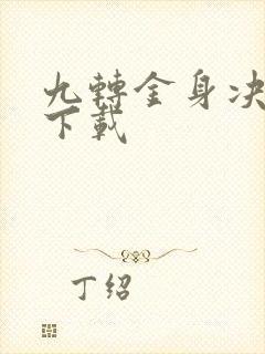 九转金身决全文下载
