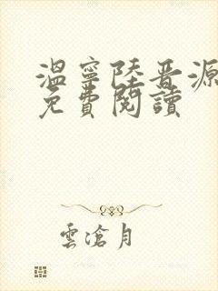 温宁陆晋源全文免费阅读