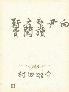 靳夜擎尹向晚免费阅读