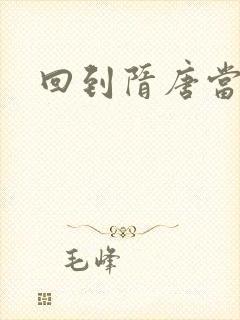 回到隋唐当皇帝