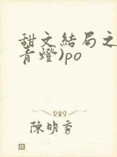 甜文结局之后(青灯)po