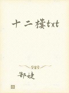 十二楼txt