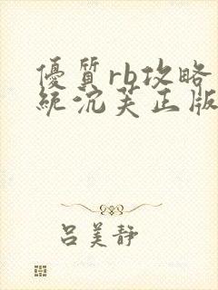 优质rb攻略系统沉芙正版