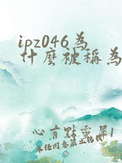 ipz046为什么被称为神作