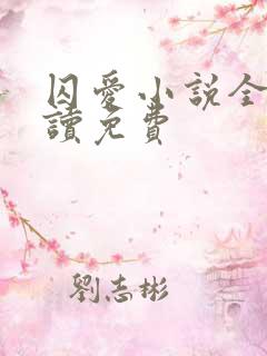 囚爱小说全文阅读免费