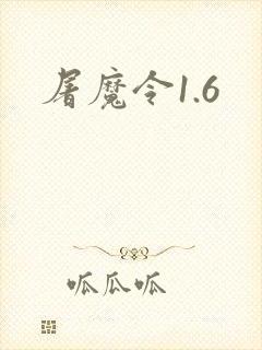 屠魔令1.6