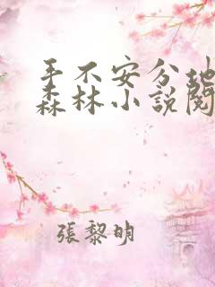 手不安分地探入森林小说阅读