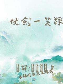 仗剑一笑踩蘑菇