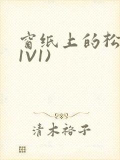 窗纸上的松痕(1V1)