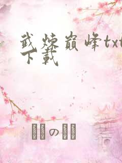 武炼巅峰txt下载